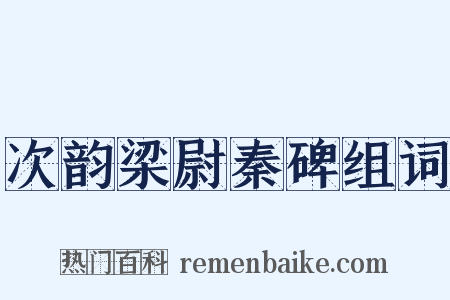 次韵梁尉秦碑组词是什么意思的图片